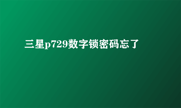 三星p729数字锁密码忘了