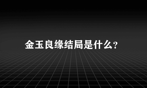 金玉良缘结局是什么？