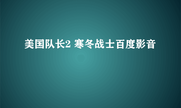 美国队长2 寒冬战士百度影音