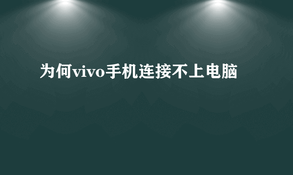 为何vivo手机连接不上电脑