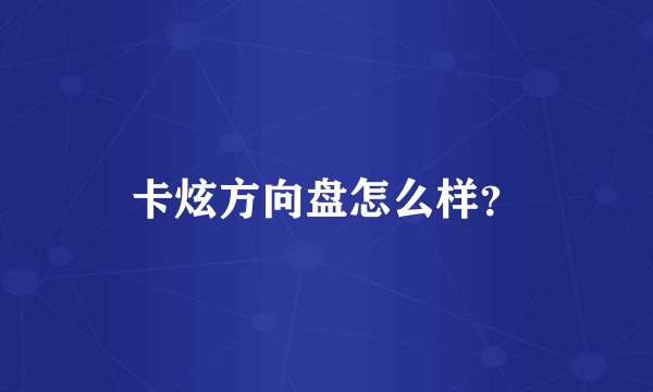 卡炫方向盘怎么样？