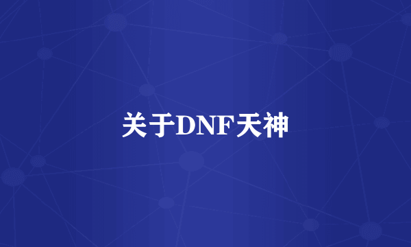 关于DNF天神