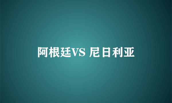 阿根廷VS 尼日利亚