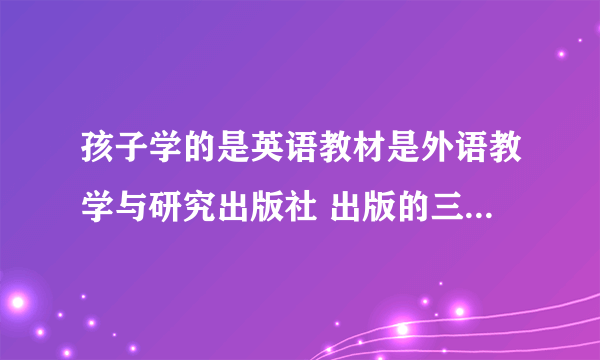 孩子学的是英语教材是外语教学与研究出版社 出版的三年级下册书，为什么下载的点读软件和课本不符