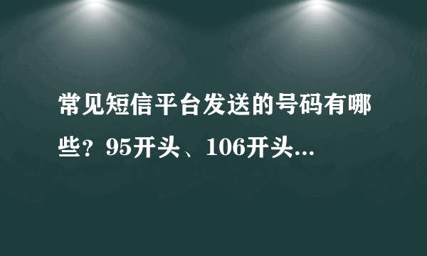 常见短信平台发送的号码有哪些？95开头、106开头短信发送号码区别说明！