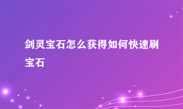 剑灵宝石怎么获得如何快速刷宝石