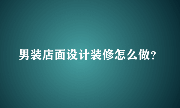 男装店面设计装修怎么做？