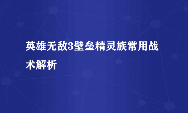 英雄无敌3壁垒精灵族常用战术解析