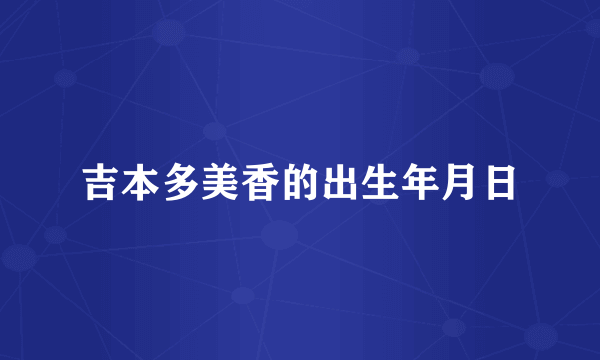 吉本多美香的出生年月日