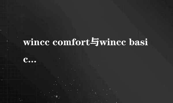 wincc comfort与wincc basic什么区别