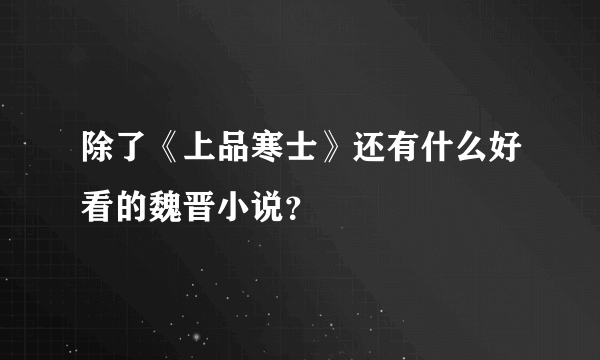 除了《上品寒士》还有什么好看的魏晋小说？