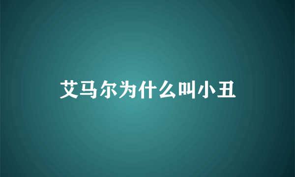 艾马尔为什么叫小丑