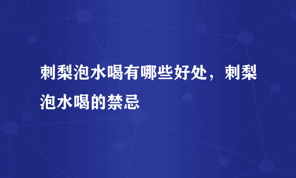 刺梨泡水喝有哪些好处，刺梨泡水喝的禁忌