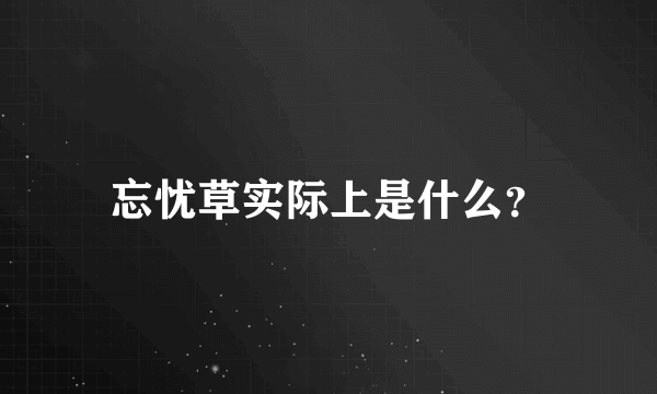 忘忧草实际上是什么？