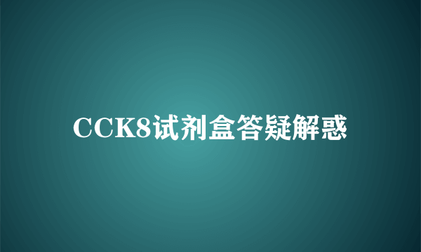 CCK8试剂盒答疑解惑