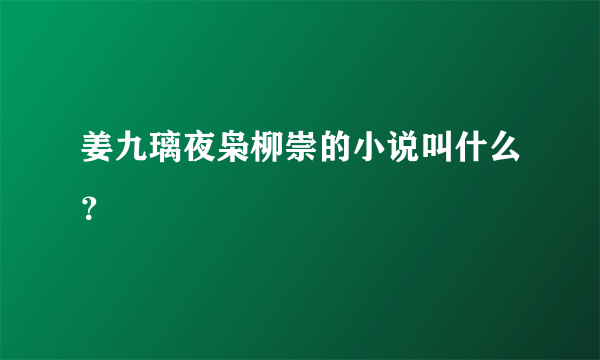 姜九璃夜枭柳崇的小说叫什么？