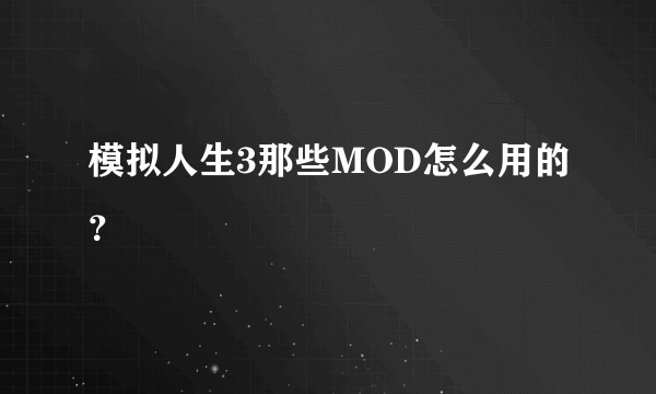 模拟人生3那些MOD怎么用的？