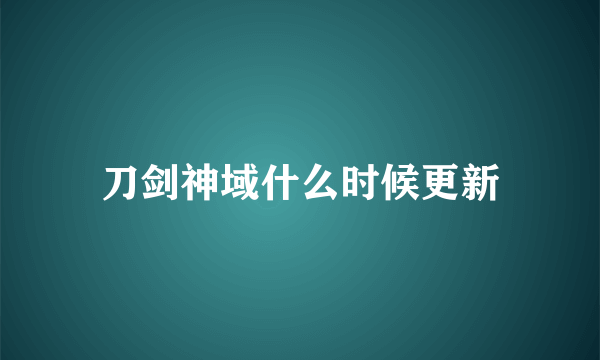 刀剑神域什么时候更新