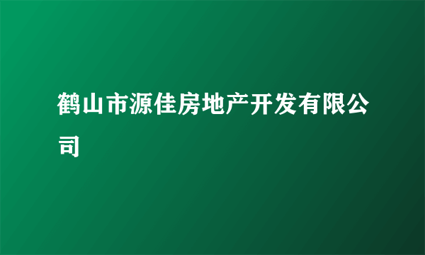 鹤山市源佳房地产开发有限公司