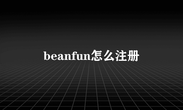 beanfun怎么注册