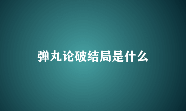 弹丸论破结局是什么