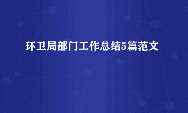 环卫局部门工作总结5篇范文