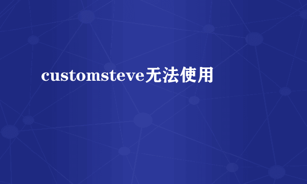 customsteve无法使用