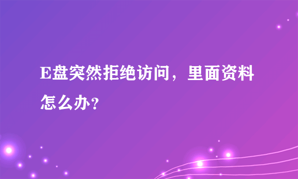 E盘突然拒绝访问，里面资料怎么办？