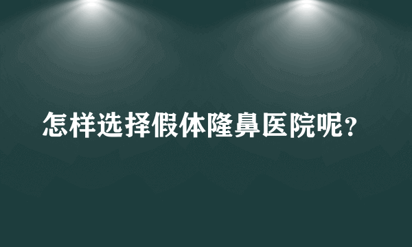 怎样选择假体隆鼻医院呢？