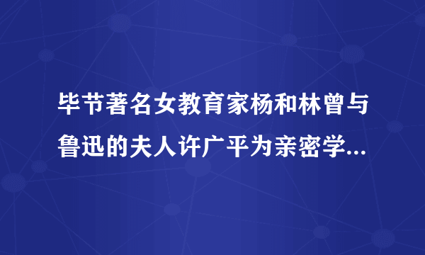 毕节著名女教育家杨和林曾与鲁迅的夫人许广平为亲密学友，并曾将《鲁迅全集》等书带回毕节。她创办的学校要开展以“认识鲁迅”为主题的综合性学习活动，请你参与，并完成以下任务。（1）请向同学推荐一篇鲁迅的作品，并写出你的推荐词。                （2）下面是某同学搜集的资料，你从中看到了一个什么样的鲁迅？    鲁迅有言，在生活的路上，将血一滴一滴地滴过去，以饲别人，虽自觉渐渐瘦弱，也以为快活。