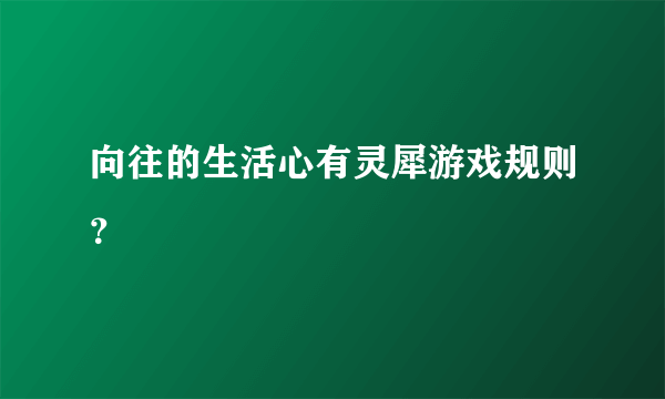 向往的生活心有灵犀游戏规则？