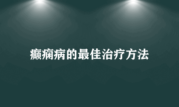 癫痫病的最佳治疗方法