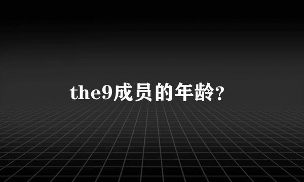 the9成员的年龄？