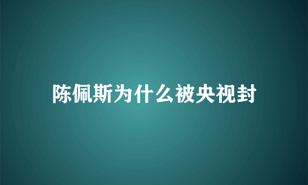 陈佩斯为什么被央视封