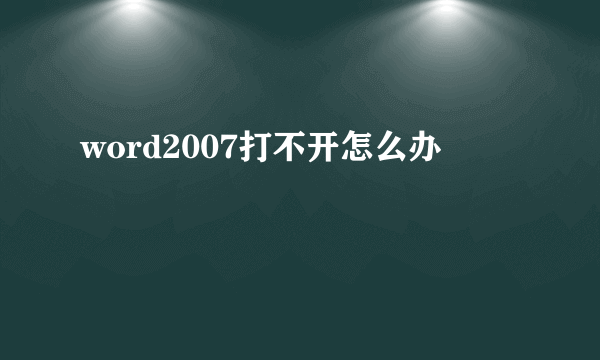 word2007打不开怎么办