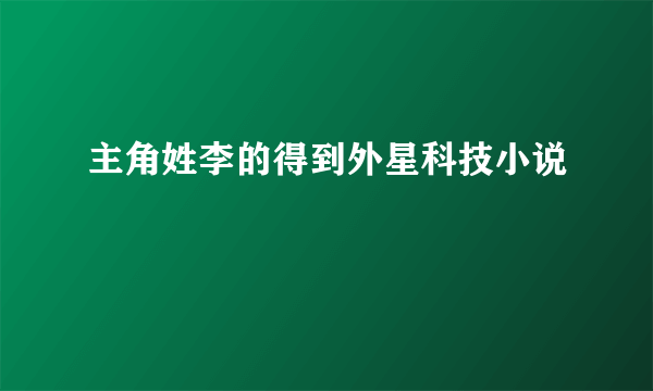 主角姓李的得到外星科技小说