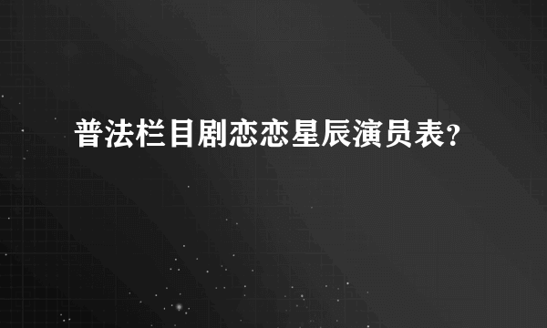 普法栏目剧恋恋星辰演员表？