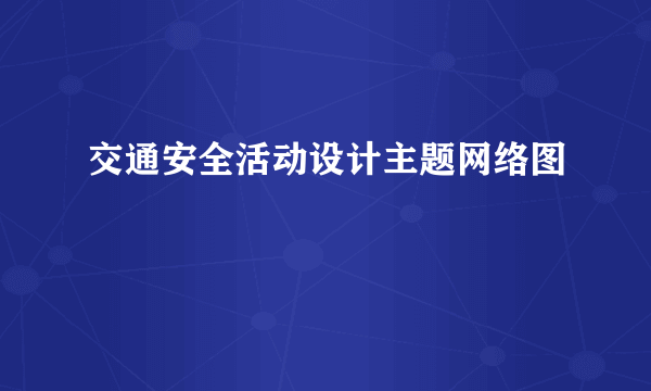 交通安全活动设计主题网络图