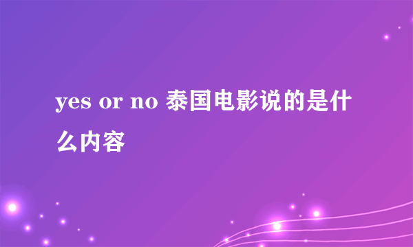 yes or no 泰国电影说的是什么内容