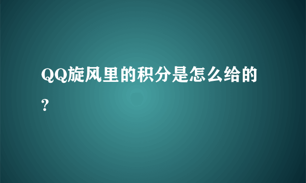 QQ旋风里的积分是怎么给的 ?