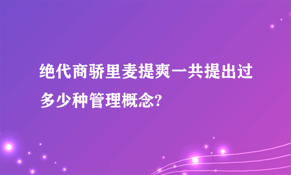 绝代商骄里麦提爽一共提出过多少种管理概念?