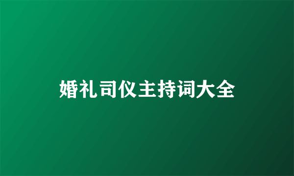 婚礼司仪主持词大全