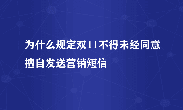 为什么规定双11不得未经同意擅自发送营销短信