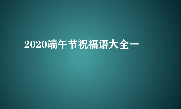 2020端午节祝福语大全一