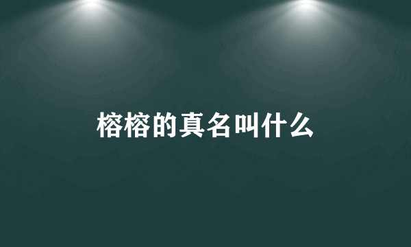 榕榕的真名叫什么