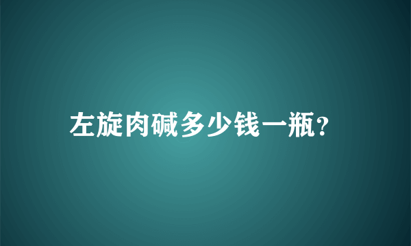 左旋肉碱多少钱一瓶？