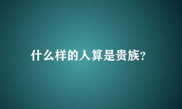 什么样的人算是贵族？