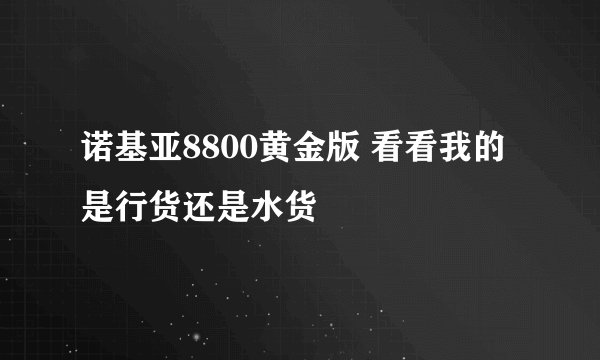 诺基亚8800黄金版 看看我的是行货还是水货