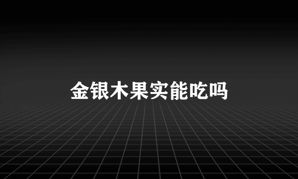 金银木果实能吃吗