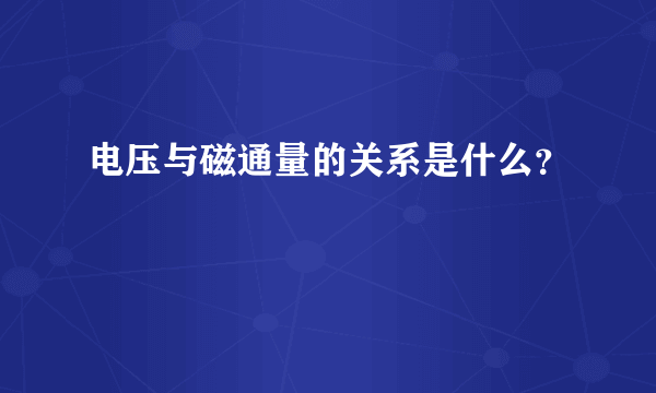 电压与磁通量的关系是什么？